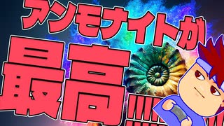 アンモナイト最高編。【バーチャルいいゲーマー佳作選】