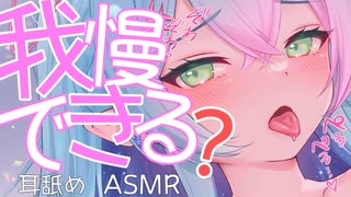 【無料視聴/耳舐めASMR】気持ちイイの我慢できるかな□熱々濃厚耳舐めASMR□【earlicking/eareating/耳はむ/耳かき/耳ふー】