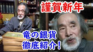 【古銭】謹賀新年、今年の干支にちなんだ竜のコインを徹底紹介♪説。【改定版】