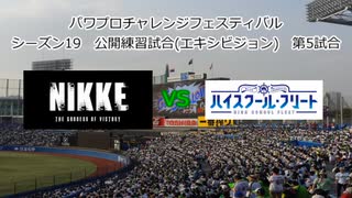 【PCFシーズン19リーグ戦等】勝利の女神NIKKEvsハイスクール・フリート