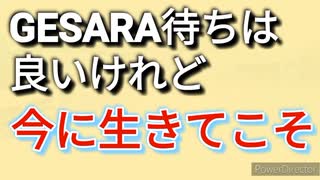 GESARAは未来故に、今を笑顔で生きて引き寄せよう