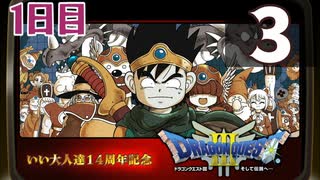 【1日目】『ドラゴンクエストⅢ そして伝説へ…』いい大人達14周年記念生放送！再録3