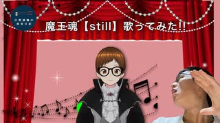 【魔王魂】still歌ってみた。