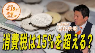 赤坂ニュース＃058 消費税は15％を超える？ 後編（限定トーク）令和6年4月18日