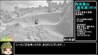 【ニコニコ登山祭】福島～山形登山旅行３（西吾妻山RTA 2:39:21）