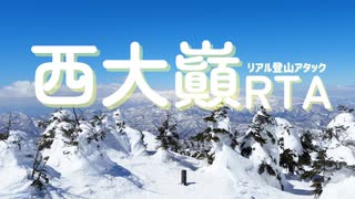 西大巓RTA【ニコニコ登山祭】