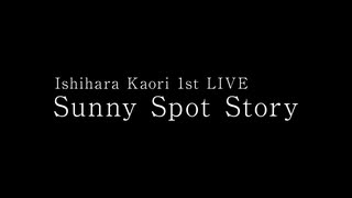 石原夏織 1st LIVE「Sunny Spot Story」　本編