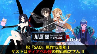 祝『SAO』原作15周年！　ゲストはディアベル役の檜山修之さん！！【川原礫チャンネル#044】