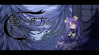 【VY1】遥か遠方のミラージュより-炉瀞