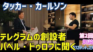 タッカー・カールソンがテレグラムの創設者　パベル・ドゥロフにインタビュー[朗読・第2回目]060425