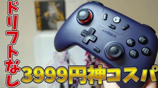 ドリフト現象とはもうおさらば3999円で買えるコントローラーが神コスパ過ぎた！【GameSir Nova Lite】