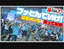 【踊オフ公式】幕張に集まったみんなで『ブッとんでいけ！』踊ってみた【ニコニコ超会議2024】