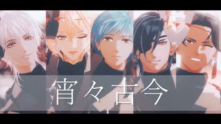 【MMD刀剣乱舞】宵々古今【鶴丸・髭切・一期・光忠・豊前】