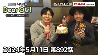 【公式】神谷浩史・小野大輔のDear Girl〜Stories〜 第892話 小野大輔聖誕祭2024 (2024年5月11日放送分) カラオケ回