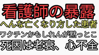 看護師の暴露　明らかにおかしい亡くなり方したおばさんにワクチンが原因と知りつつ老衰や心不全で処理している