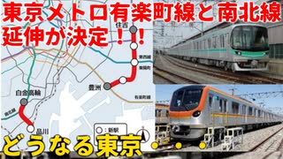 【延伸決定】東京メトロ有楽町線と南北線の延伸が決定！！どうなる東京・・・【東京メトロ】【延伸】