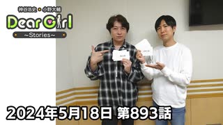 【公式】神谷浩史・小野大輔のDear Girl〜Stories〜 第893話 (2024年5月18日放送分)