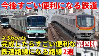 【未開業】有楽町線がレイクタウンへ！？完成したらすごい便利な鉄道路線になる路線二選　第四弾【東京メトロ】【ゆっくり解説】#Shorts