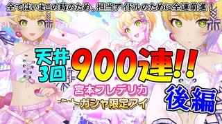 【デレステ】後編_ドミナント限定フレデリカ実装ありがとう！トラブルを乗り越え“愛の900連”【ガシャ実況】