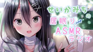 せいかみちの居眠りASMRラジオN #1「ニコニコだけど……ただいま！」