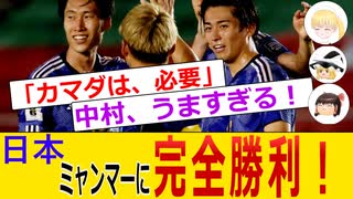 【ネットの反応】日本サッカーが、ミャンマーに、大勝しました！【おこさまメイド＆まりさ】