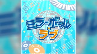 【デレステ】ミラーボール・ラブ【MASTER】