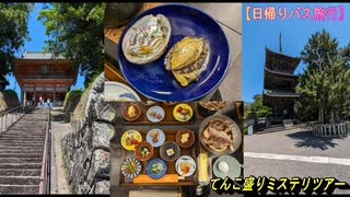 【日帰りバス旅行】昼食と大盤振る舞いのお持ち帰り!アワビの陶板焼き付き!てんこ盛りのミステリーツアーに参加しました♬久しぶりの同級生としゃべりまくり…