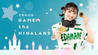 【ゲスト：星希成奏、日原あゆみ】矢野妃菜喜のGAME the HINALAND #15【前半】