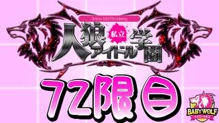 【ベイビーウルフ】私立人狼アイドル学園72限目（上）