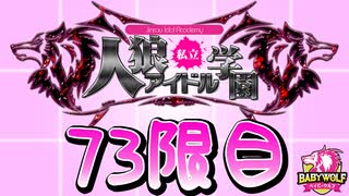 【ベイビーウルフ】私立人狼アイドル学園73限目（上）