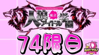 【ベイビーウルフ】私立人狼アイドル学園74限目（下）