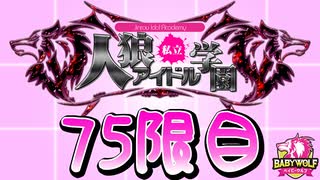 【ベイビーウルフ】私立人狼アイドル学園75限目（上）