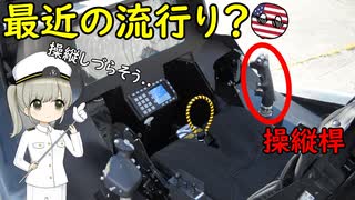 なぜ最近の戦闘機は操縦桿が右にあったりするの？