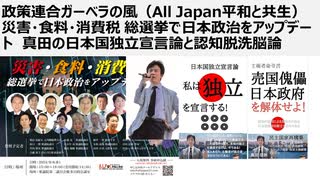 政策連合ガーベラの風（All Japan平和と共生）災害・食料・消費税 総選挙で日本政治をアップデート　真田の日本国独立宣言論と認知脱洗脳論