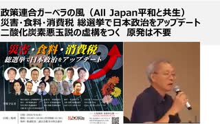 政策連合ガーベラの風（All Japan平和と共生）災害・食料・消費税 総選挙で日本政治をアップデート　二酸化炭素悪玉説の虚構をつく　原発は不要