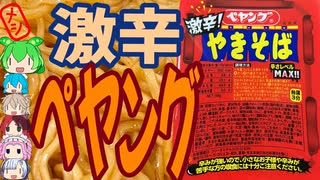 真っ赤なペヤング-まるか食品ペヤング 激辛やきそば[世界のグルメを食べ尽くせ！]