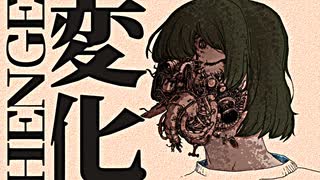 変化 (Henge feat.VY1)【オリジナル曲】