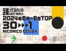 【2024年6〜8月】月間踊ってみたランキング TOP30【#踊ってみたNEXT】