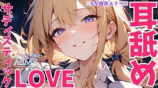 【耳舐め】自称嫁のヤンデレバニーのサディスティック・ラブ【ear licking/귀 핥기/舔耳/Ear cleaning/Ear blowing/kiss】