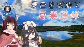 【ニコニコフォトウォーク】吾妻連峰のんびり縦走（リアル登山アタック）