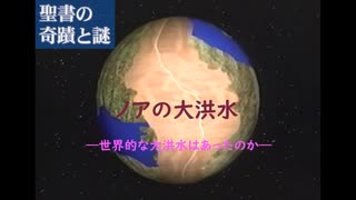 聖書の奇蹟と謎 ②「ノアの大洪水 ―世界的な大洪水はあったのか―」