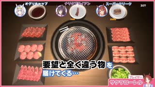 焼肉シミュレーターぱかチューブゲーム実況