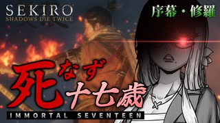 【SEKIRO】死なず十七歳 | 序幕・修羅【桜乃そら＆伊織弓鶴実況プレイ】