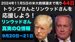 リンウッドさん真実の本物のQ情報9月20日〜21日