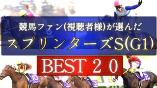 競馬ファン(視聴者様)が選んだ『スプリンターズS』BEST２０