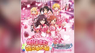 【デレステ】明日また会えるよね【PRO】