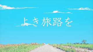 ラムリズム-よき旅路を feat.初音ミク