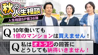 #249［全編］秋の人生相談！Q.10年働いても1億のマンションは買えません！Q.私はオトラジの回答にどうしても納得いきません！（人生相談SP第36弾）【大人の放課後ラジオ 第249回】