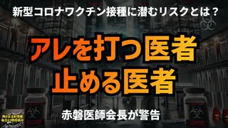 ◆アレを打つ医者止める医者 赤磐医師会長が警告！新型コロナワクチン接種に潜むリスクとは？ #mRNAワクチン #重症化予防 ワクチン副反応 #定期接種  #Google検索に表示されない動画