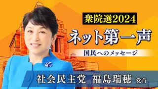 【衆院選2024ネット第一声】社会民主党 福島瑞穂 党首から「国民へのメッセージ」